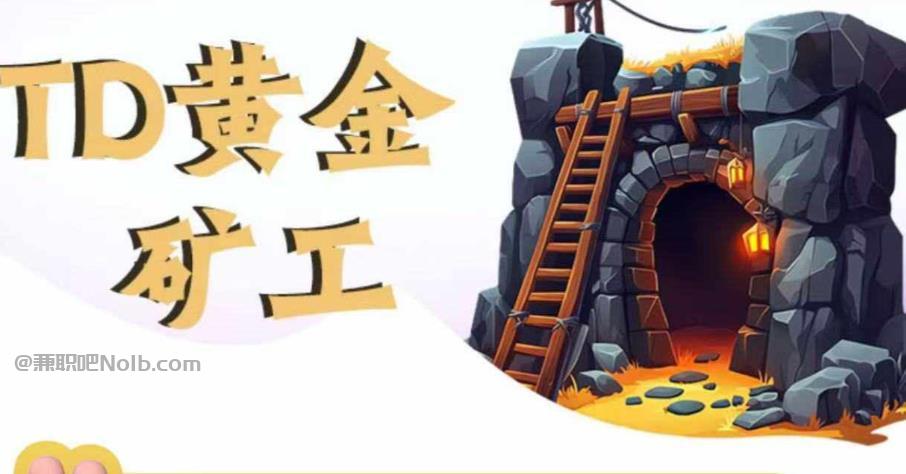 宿州首码网赚项目:TD黄金矿工赚钱是真的吗? 第1张